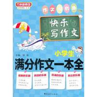 小学生满分作文一本全-快乐写作文