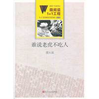 谁说老虎不吃人-微阅读1+1工程-第四辑