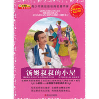小笨熊美绘版经典名著-汤姆叔叔的小屋