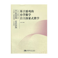 基于游戏的小学数学自主探索式教学