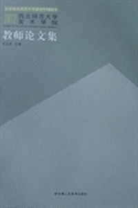 2012西北师范大学美术学院教师作品集
