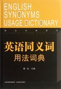 用法词典系列:英语同义词用法词典