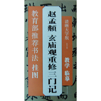 赵孟頫 玄庙观重修三门记-教育部推荐书法挂图-清晰大字版