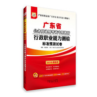 华图2015广东省公务员录用考试专用教材:行政职业能力测验标准预测试卷(附680元广东省考名师直播课程+520元密训班+99元网校代金券)