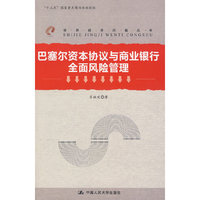 巴塞尔资本协议与商业银行全面风险管理