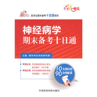 神经病学期末备考十日通