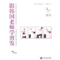 跟韩国老师学剪发:最感性的剪发教学指导