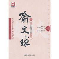 喻文球-当代中医皮肤科临床家丛书