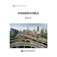 中国道路和中国模式