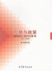 形势与政策-2014-2015学年[第二学期]