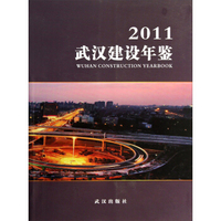 武汉建设年鉴（2011）