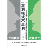 赢利模式不赢利--赢利模式系统漏洞的深度解析