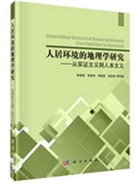 人居环境的地理学研究：从实证主义到人本主义