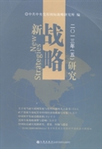 新战略研究：2013年(5)