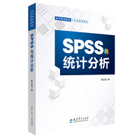 高等师范院校专业基础课教材：SPSS与统计分析