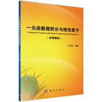 一元函数微积分与线性算子-(双语教材)