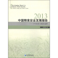 2013中国粮食安全发展报告：十年变局与现实选择