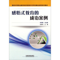感悟式教育的成功案例/国家中等职业教育改革发展示范学校建设成果系列教材