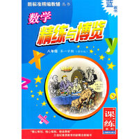 新标准数学精练与博览 八年级第一学期(修订版）