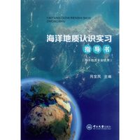 海洋地质认识实习指导书