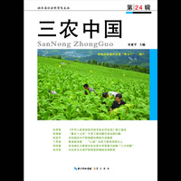 三农中国:第24辑