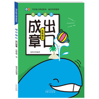 五年级-善用成语出口成章-B