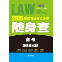 商法-2016司法考试分类法规随身查-6-飞跃版