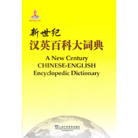 新世纪汉英百科大词典