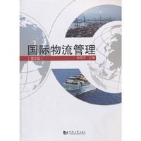 国际物流管理-(第2版)