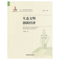 生态文明创新经济