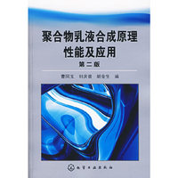 聚合物乳液合成原理性能及应用(第二版)