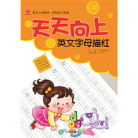 天天向上：英文字母描红