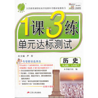 春雨 2016年春 1课3练单元达标测试：九年级历史下（YLSS版 全新升级版）