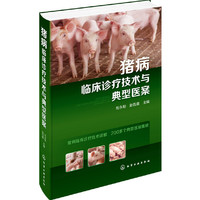 猪病临床诊疗技术与典型医案