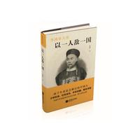 以一人敌一国-李鸿章大传