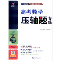 逗号图书·2016高考数学压轴题专练/题型专练系列