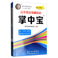 掌中宝系列丛书：高中英语基础知识掌中宝（高一至高三通用 新课标地区适用 第7次修订）