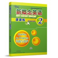 新概念英语课课练(2实践与进步)