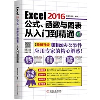 Excel 2016公式.函数与图表从入门到精通-全新改版升级
