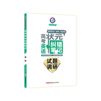 天星教育·2017试题调研《高考状元纠错笔记》 英语