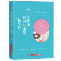 每一天都是最好的生活：杨绛传
