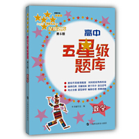 高中五星级题库数学（第6版）