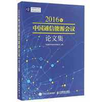 2016年中国通信能源会议论文集