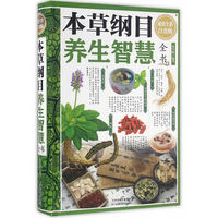 本草纲目养生智慧全书