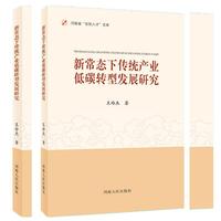 新常态下传统产业低碳转型发展研究