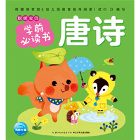 唐诗聪明宝贝学前必读书