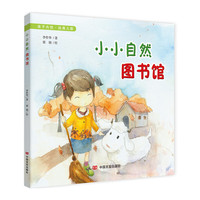 小小自然图书馆