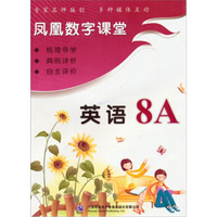凤凰数字课堂·初中英语八年级（上）（CD－ROM+手册）