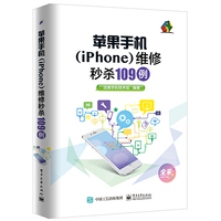 苹果手机（iPhone）维修秒杀109例（全彩）