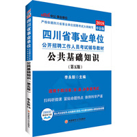 四川事业单位考试用书中公2018四川省事业单位公开招聘工作人员考试辅导教材公共基础知识